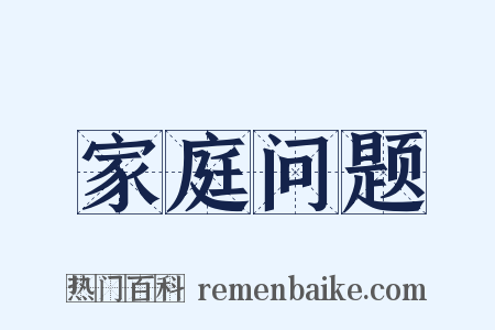 家庭问题是什么意思的图片